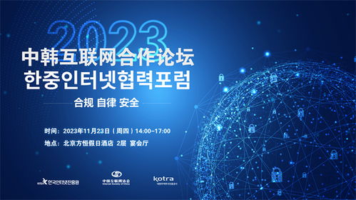 2023中韓互聯(lián)網(wǎng)合作論壇在京舉辦，聚焦互聯(lián)網(wǎng)信息服務(wù)創(chuàng)新發(fā)展