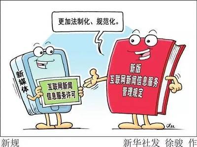 《互聯網新聞信息服務管理規定》新規解讀 新媒體合規提供新聞信息服務指南