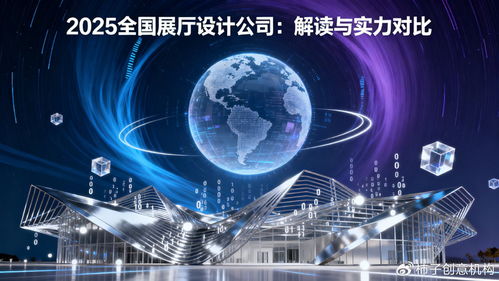 數字體驗時代，誰主沉浮 2025年全國展廳設計公司數字文創應用服務深度解讀