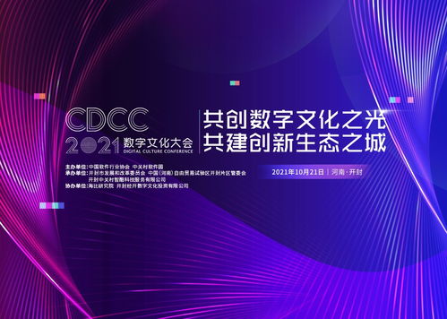 開封古都新崛起 2021數字文化大會即將啟幕，賦能數字文化創意內容應用服務